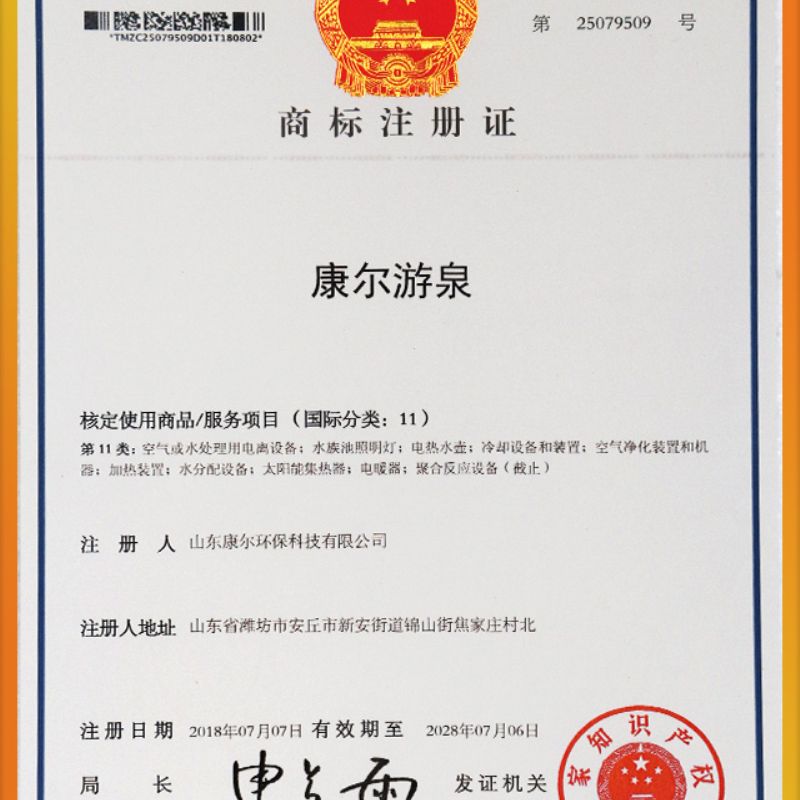 康尔游泉商标注册证