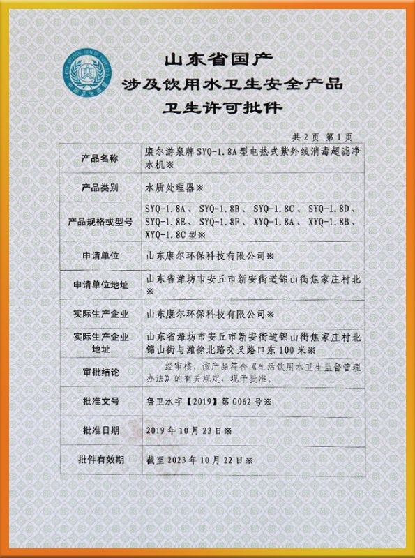 山东省国产涉及饮用水卫生安全产品卫生许可批件
