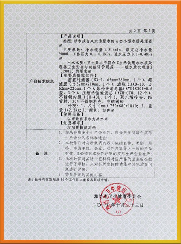 山东省国产涉及饮用水卫生安全产品卫生许可批件