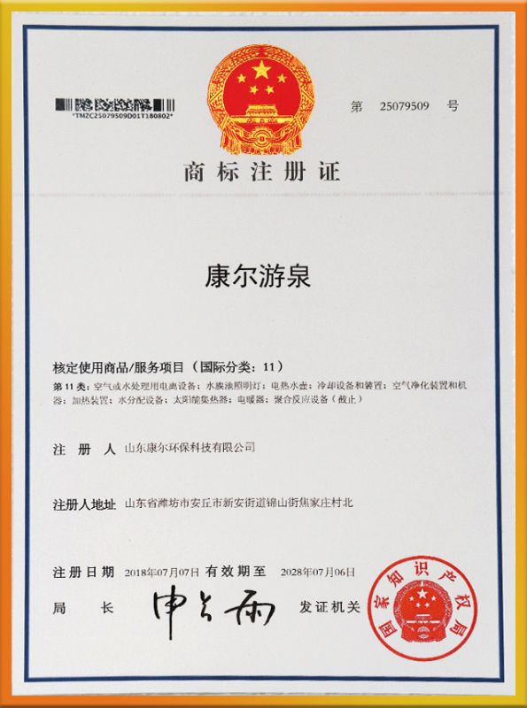 康尔游泉商标注册证